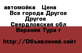 автомойка › Цена ­ 1 500 - Все города Другое » Другое   . Свердловская обл.,Верхняя Тура г.